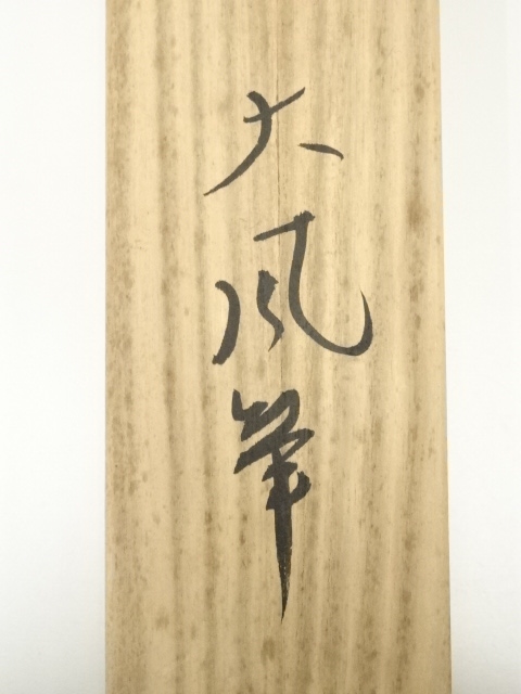 道具 ] - 道具 大鳳筆 不老長春 肉筆絹本掛軸（保護箱） | ネット